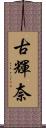 古輝奈 Scroll