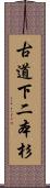 古道下二本杉 Scroll