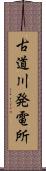 古道川発電所 Scroll