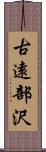 古遠部沢 Scroll