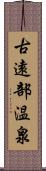 古遠部温泉 Scroll