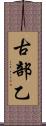 古部乙 Scroll