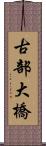 古部大橋 Scroll