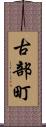 古部町 Scroll