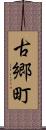 古郷町 Scroll