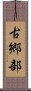 古郷部 Scroll