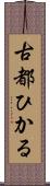 古都ひかる Scroll