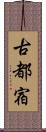 古都宿 Scroll