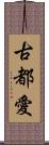 古都愛 Scroll
