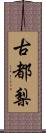 古都梨 Scroll