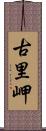 古里岬 Scroll