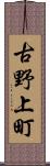 古野上町 Scroll