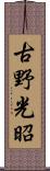 古野光昭 Scroll