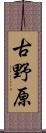古野原 Scroll