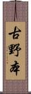 古野本 Scroll