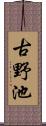 古野池 Scroll