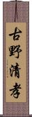 古野清孝 Scroll