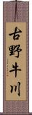 古野牛川 Scroll