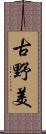 古野美 Scroll