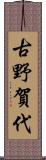 古野賀代 Scroll