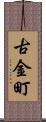 古金町 Scroll