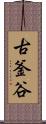 古釜谷 Scroll