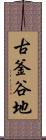 古釜谷地 Scroll
