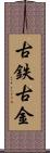 古鉄 Scroll