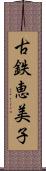 古鉄恵美子 Scroll
