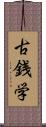 古銭学 Scroll