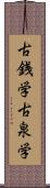 古銭学 Scroll