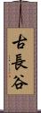 古長谷 Scroll