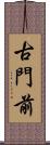 古門前 Scroll