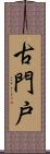 古門戸 Scroll