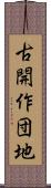 古開作団地 Scroll