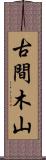 古間木山 Scroll