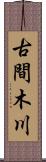 古間木川 Scroll