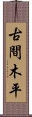 古間木平 Scroll