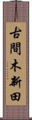 古間木新田 Scroll