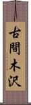 古間木沢 Scroll