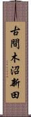 古間木沼新田 Scroll