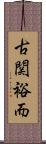 古関裕而 Scroll