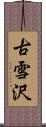 古雪沢 Scroll