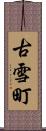 古雪町 Scroll