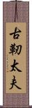 古靭太夫 Scroll