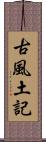 古風土記 Scroll