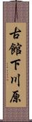 古館下川原 Scroll