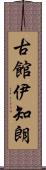 古館伊知朗 Scroll