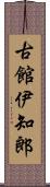 古館伊知郎 Scroll