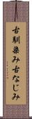 古馴染み Scroll